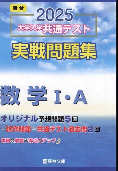 駿台 数学I・A 大学入試共通テスト 実戦問題集 2025 背表紙無し