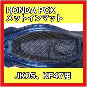 PCX メットインマット ラゲッジマット JK05 KF47