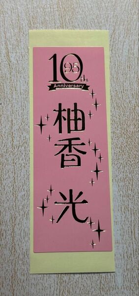 柚香光さん 千社札 95期