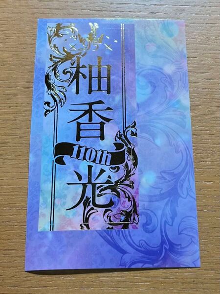 柚香光さん 千社札 110周年