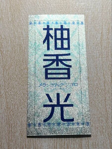 柚香光さん 千社札 1枚 メランコリックジゴロ