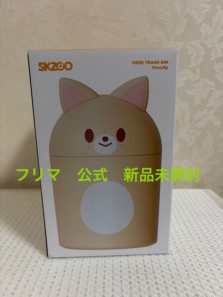 アイエン ゴミ箱 stray kids skzoo フォクシニー