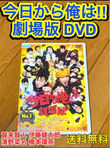 【送料無料】今日から俺は!!劇場版 DVD 賀来賢人 伊藤健太郎 仲野太賀