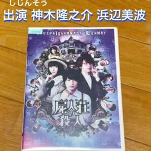 【送料無料】屍人荘の殺人 DVD 神木隆之介 浜辺美波 出演