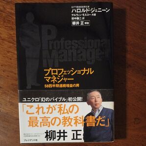 プロフェッショナルマネジャー 58四半期連続増益の男 ハロルド・ジェニーン/共著 アルヴィン・モスコー/共著 田中融二/訳