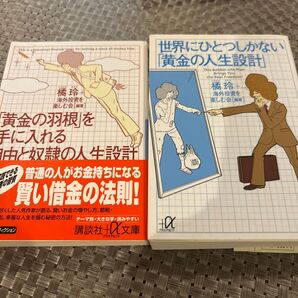 世界にひとつしかない黄金の人生設計