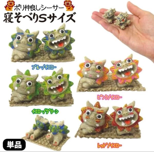 【4種類】なかよしシーサー 寝そべり 砂カラー Sサイズ 沖縄グッズ 置物