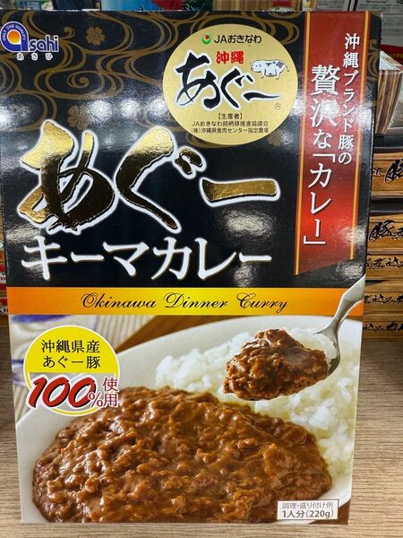 あぐーキーマカレー220g あさひ 沖縄県産あぐー豚100%使用 沖縄ブランド豚の贅沢なカレー