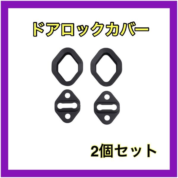 ドアロックカバースライドドアアルファード ヴェルファイア ストライカー ゴムカバー異音対策傷付き防止 ドア カバー ゴム
