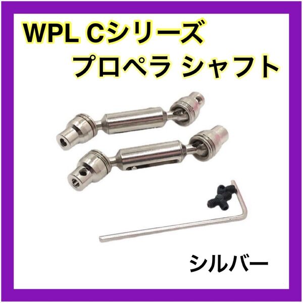 シルバー プロペラシャフト WPL Cシリーズ用 アップグレード