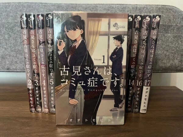 古見さんは、コミュ症です。 1〜17巻セットクリアブックカバーつけてます