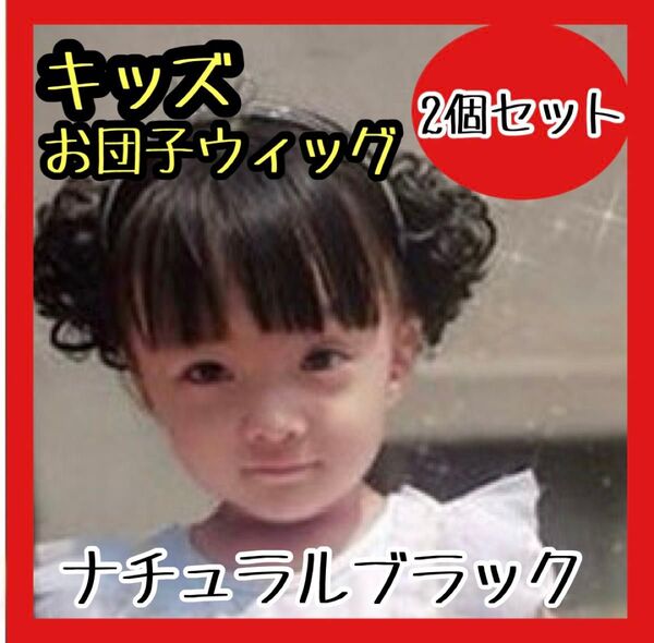 キッズ お団子ウィッグ つけ毛 2個セット ナチュラルブラック シュシュ
