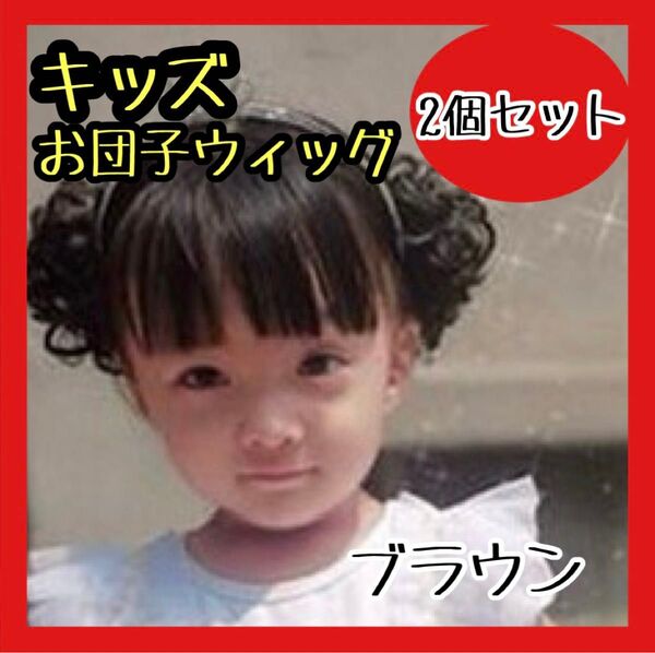 キッズ お団子ウィッグ つけ毛 2個セット ナチュラルブラウン シュシュ