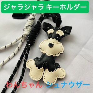 ジャジャラキーホルダー じゃらじゃら バックチャーム シュナウザー 犬 フォロー割50円