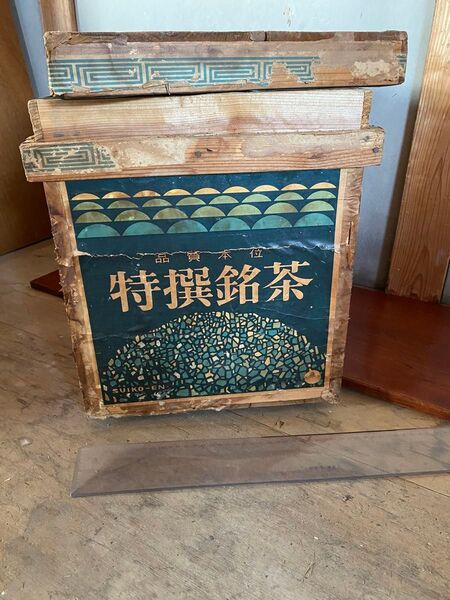 特選銘茶 木製茶箱 金属内張り 特撰茶デザイン木製収納ボックス昭和レトロ アンティーク