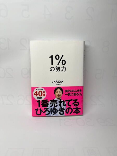 1%の努力 ひろゆき