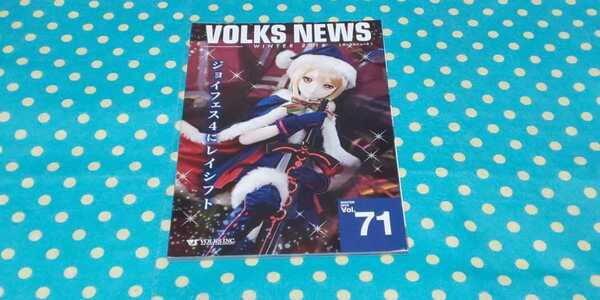 ボークスニュース71◎VOLKSNEWS◎ドール商品案内誌◎SDGrジョー・マーチ ベス マーチ◎DDサンタオルタ マクロス フレイア◎ドルパ 送料無料