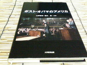 ★ポスト・オバマのアメリカ★山岸 敬和,西川 賢★大学教育出版★外国を理解するのは難しい。～★