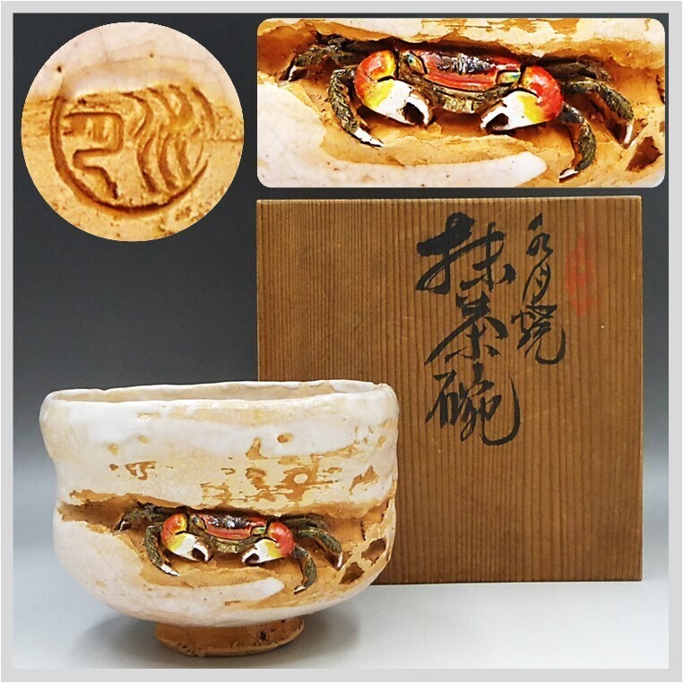 2025年最新】Yahoo!オークション -楽山焼 蟹(陶芸)の中古品 2025年最新】Yahoo!オークション -楽山焼 蟹(陶芸)の中古品
