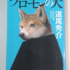 ソロモンの犬 (文春文庫 み38-1) 道尾秀介/著