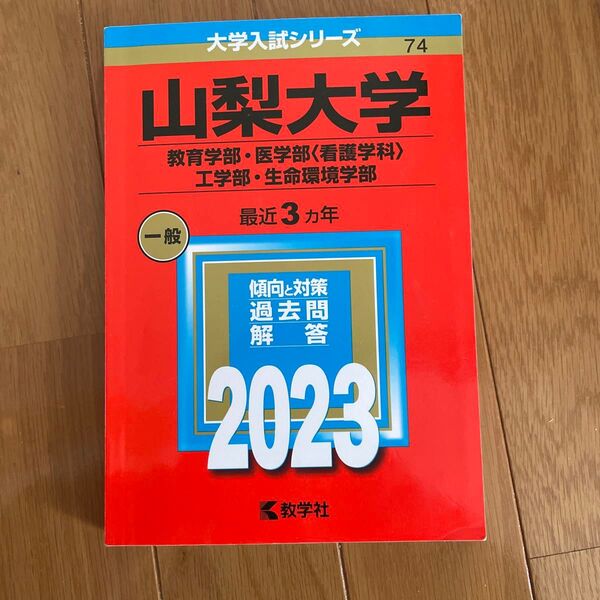 山梨大学 (教育学部医学部 〈看護学科〉 工学部生命環境学部) (2023年版大学入試シリーズ)