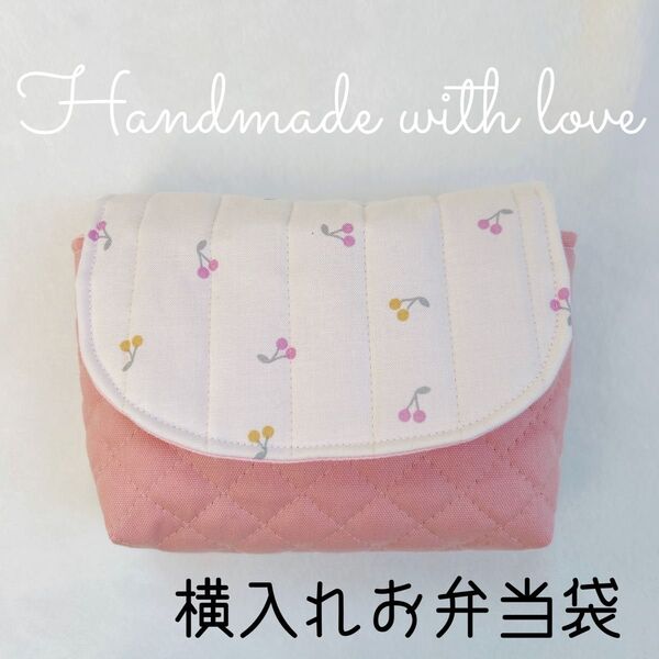 【キルト】横入れお弁当袋 ミルクラテ チェリー さくらんぼ くすみピンク 女の子 ハンドメイド