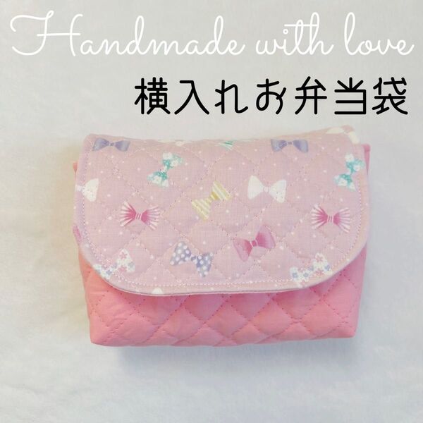 【キルト】横入れお弁当袋 りぼん ピンク 女の子 封筒型 ハンドメイド