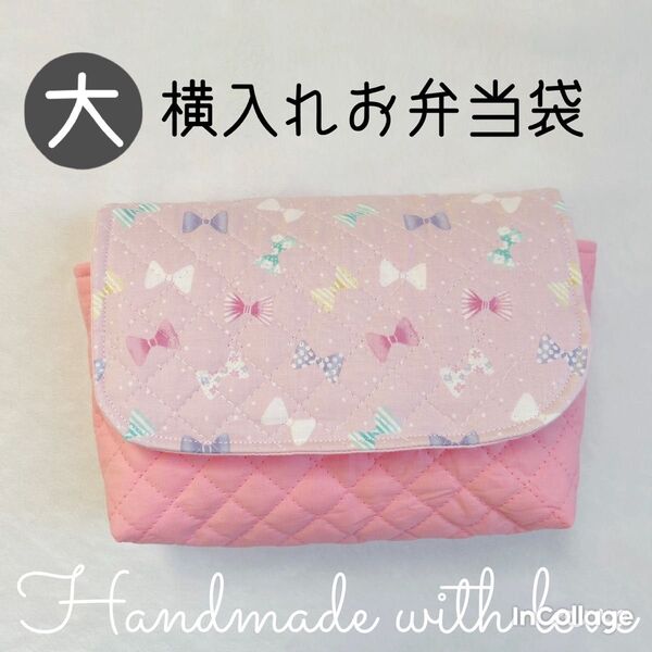 【大】キルト生地 横入れお弁当袋 りぼん ピンク 封筒型 女の子 ハンドメイド