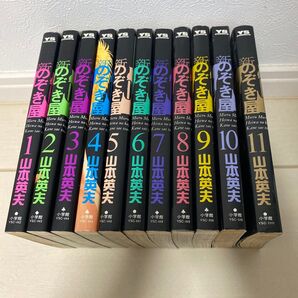 のぞき屋 全11巻セット 山本貴史