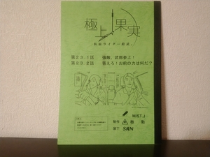 仮面ライダー鎧武 同人誌 極上果実