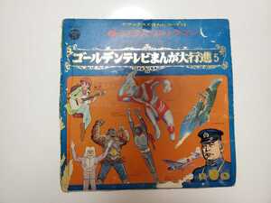 貴重!! 印字間違い!! ●LPレコード●『 ゴールデンテレビまんが大行進 5 』 帰ってきたウルトラマン 仮面ライダー 宇宙猿人ゴリ ガメラ 他