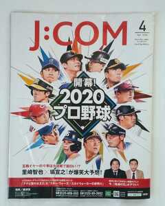 【送料無料】J:COM ジェイコムマガジン 2020年4月号［湘南／横須賀］☆新品未読☆