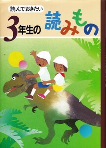 【読んでおきたい ３年生の読みもの】 学校図書 