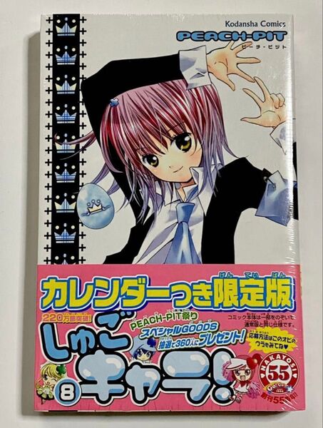 新品未開封『カレンダー付き限定版 しゅごキャラ⑧巻』ピーチピッド KCなかよし 帯付