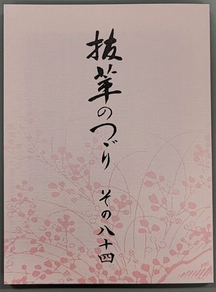 抜萃のつづり その八十四 抜萃ののつゞり その84 非売品