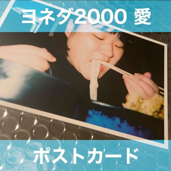 【ヨネダ2000愛】芸人雑誌|ポストカード