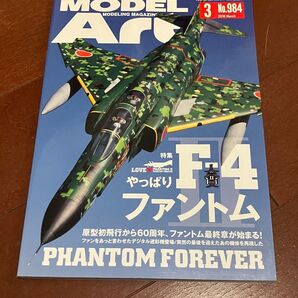 モデルアート No.984 2018年3月号 特集:やっぱりF-4ファントム 原型初飛行から60周年、ファントムの最終章が始まる!