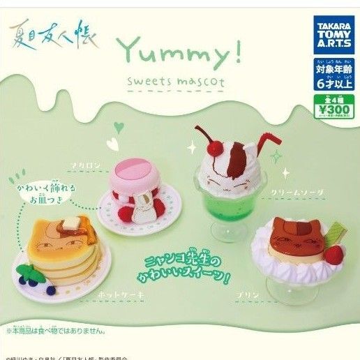 【全4種コンプリート⑧】夏目友人帳Yummy ! スイーツマスコット ニャンコ先生