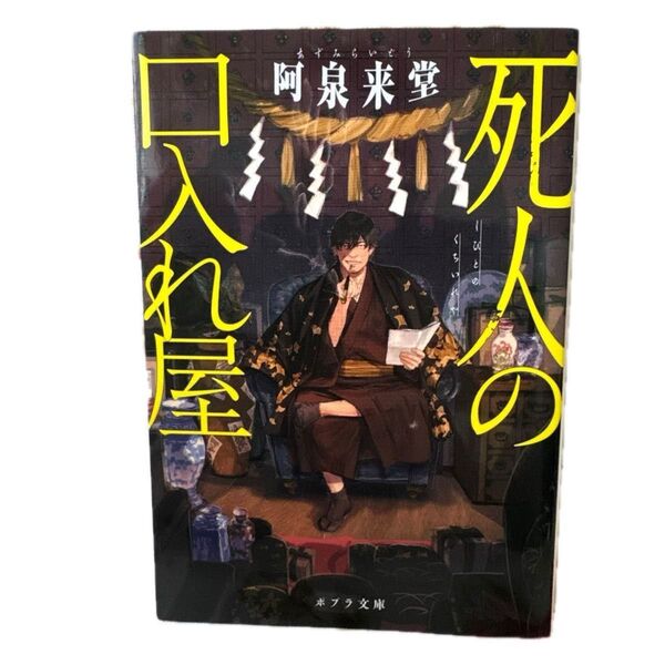 死人の口入れ屋 (ポプラ文庫 あ16-1) 阿泉来堂