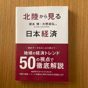 北陸から見る日本経済 根本博+大野尚弘