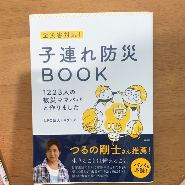 全災害対応!子連れ防災BOOK 1223人の被災ママパパと作りました
