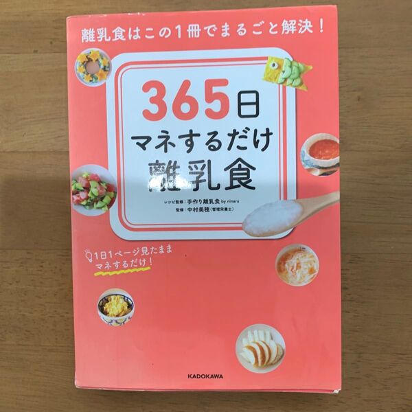 365日マネするだけ離乳食 離乳食はこの1冊でまるごと解決!