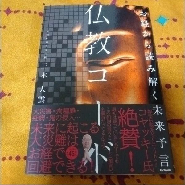 仏教コード お経から読み解く未来予言 三木大雲