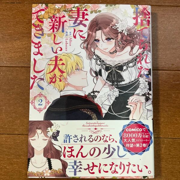 捨てられた妻に新しい夫ができました 2