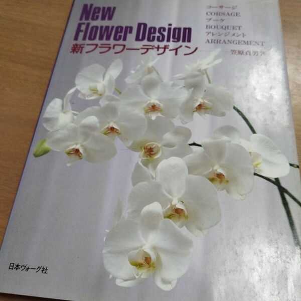 New Flower Design 新フラワーデザイン