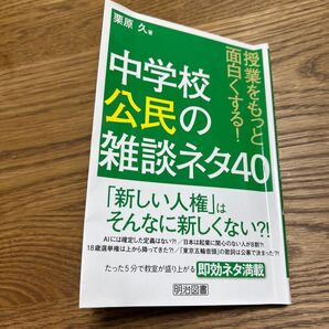 中学校公民の雑談ネタ40