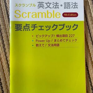 スクランブ要点チェックブック