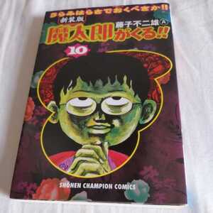 ヤフオク 魔太郎がくる 初版の中古品 新品 未使用品一覧 ヤフオク 魔太郎がくる 初版の中古品 新品 未使用品一覧