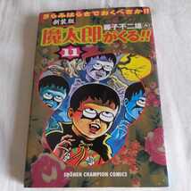 秋田書店チャンピオンコミックス『新装版魔太郎がくる１１初版』4点送料無料魔太郎がくる!藤子不二雄本多数出品中_画像1