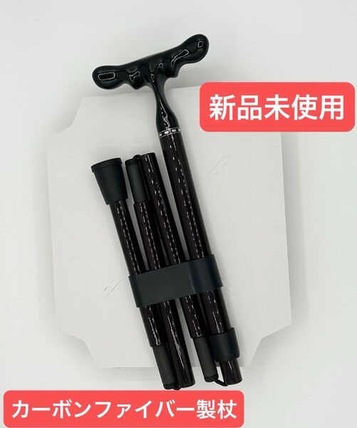 【週末限定セール中!新品未使用】カーボンファイバー製 折りたたみ杖 T字型ハンドル
